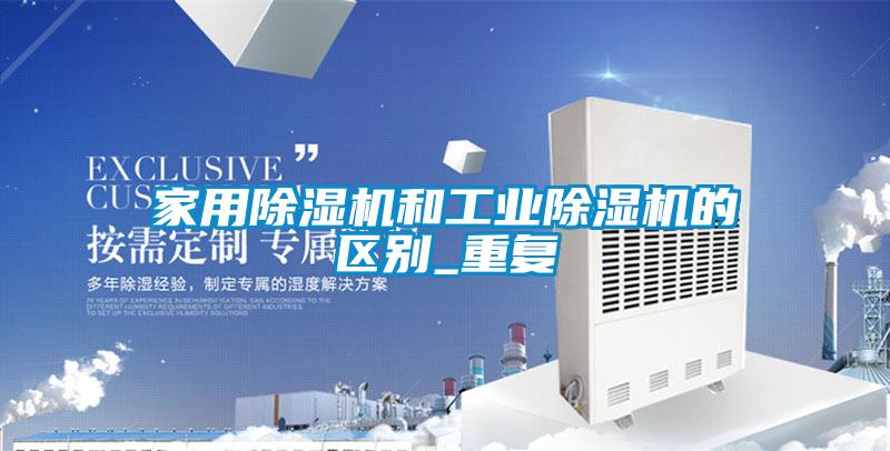 家用除濕機和工業除濕機的區別_重復
