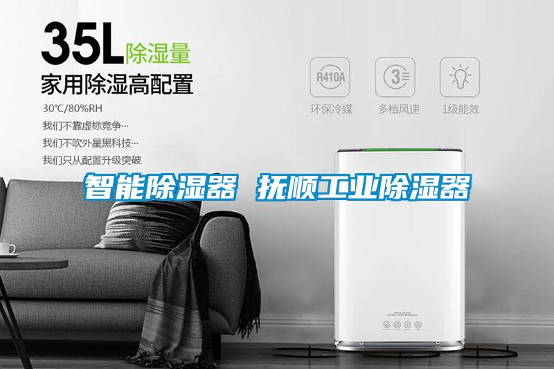 智能除濕器 撫順工業除濕器