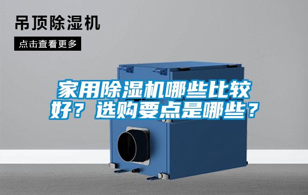 家用除濕機(jī)哪些比較好？選購要點(diǎn)是哪些？