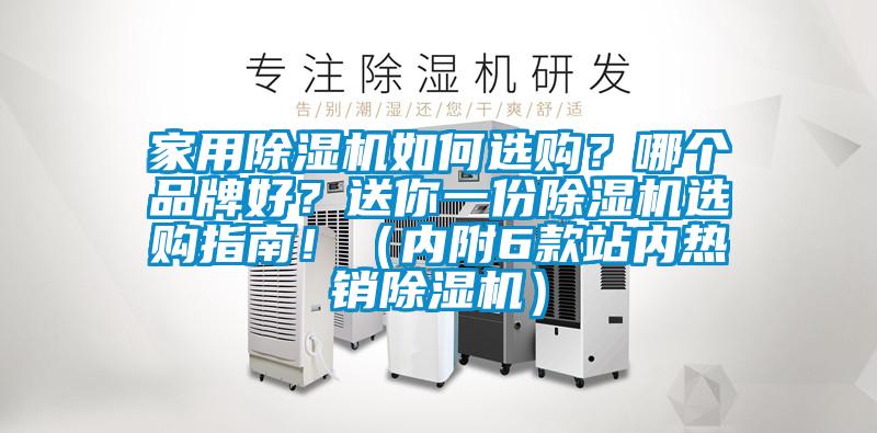 家用除濕機如何選購？哪個品牌好？送你一份除濕機選購指南！（內附6款站內熱銷除濕機）