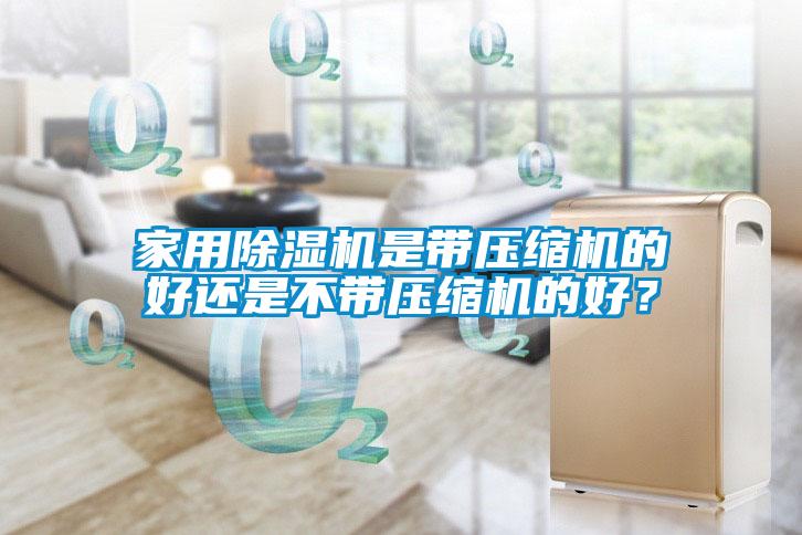 家用除濕機是帶壓縮機的好還是不帶壓縮機的好？