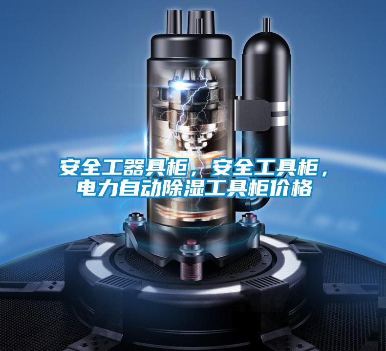 安全工器具柜，安全工具柜，電力自動除濕工具柜價格