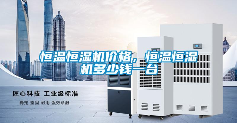 恒溫恒濕機價格，恒溫恒濕機多少錢一臺