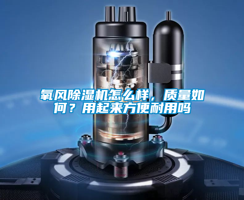 氧風除濕機怎么樣，質量如何？用起來方便耐用嗎