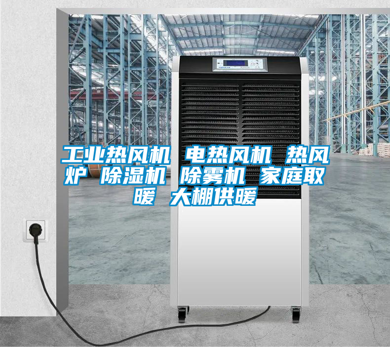 工業(yè)熱風機 電熱風機 熱風爐 除濕機 除霧機 家庭取暖 大棚供暖