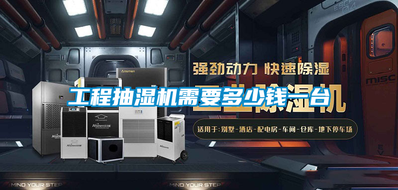工程抽濕機需要多少錢一臺