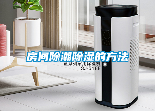 房間除潮除濕的方法