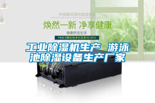 工業除濕機生產 游泳池除濕設備生產廠家