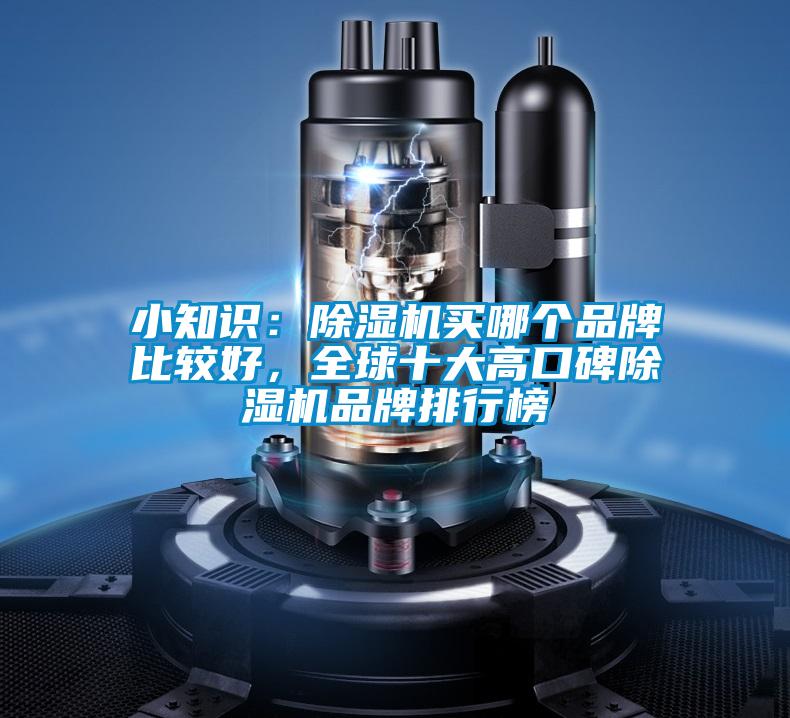 小知識：除濕機買哪個品牌比較好，全球十大高口碑除濕機品牌排行榜
