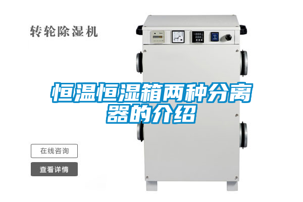 恒溫恒濕箱兩種分離器的介紹