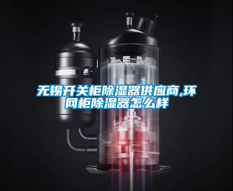 無錫開關柜除濕器供應商,環網柜除濕器怎么樣