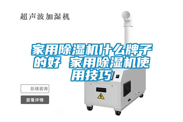 家用除濕機什么牌子的好 家用除濕機使用技巧