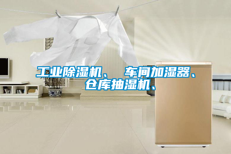 工業(yè)除濕機(jī)、 車間加濕器、 倉庫抽濕機(jī)、