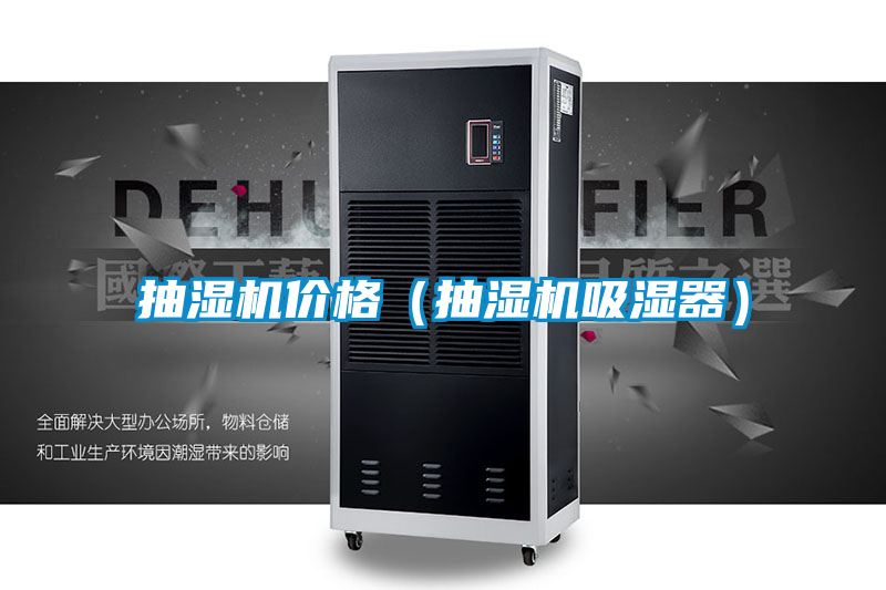 抽濕機價格（抽濕機吸濕器）