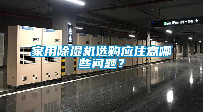 家用除濕機(jī)選購(gòu)應(yīng)注意哪些問(wèn)題？