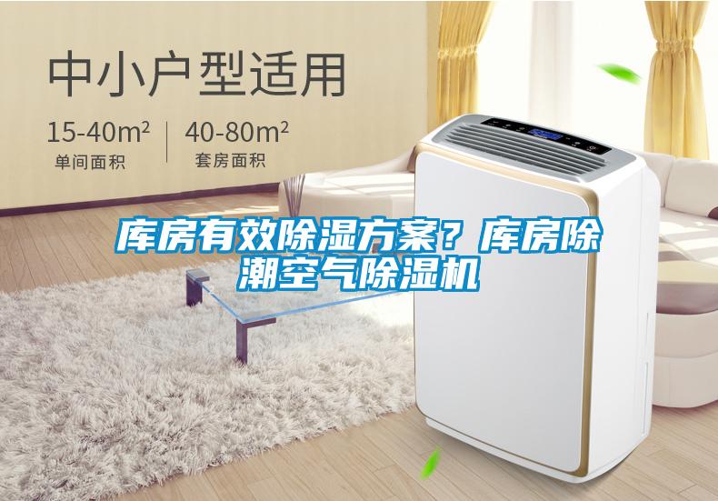 庫房有效除濕方案？庫房除潮空氣除濕機