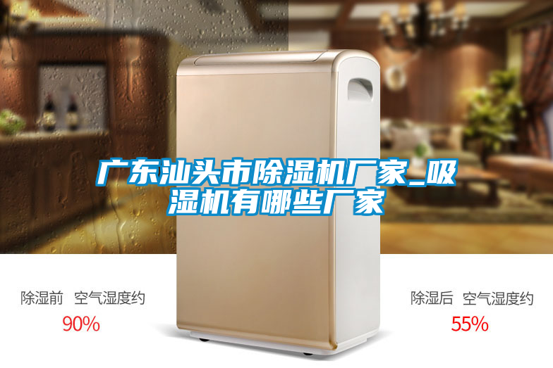 廣東汕頭市除濕機廠家_吸濕機有哪些廠家