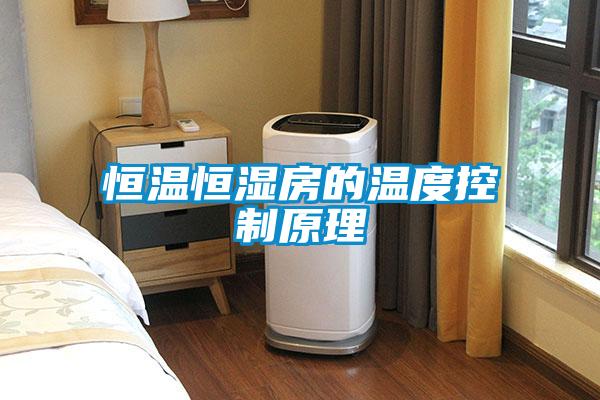 恒溫恒濕房的溫度控制原理