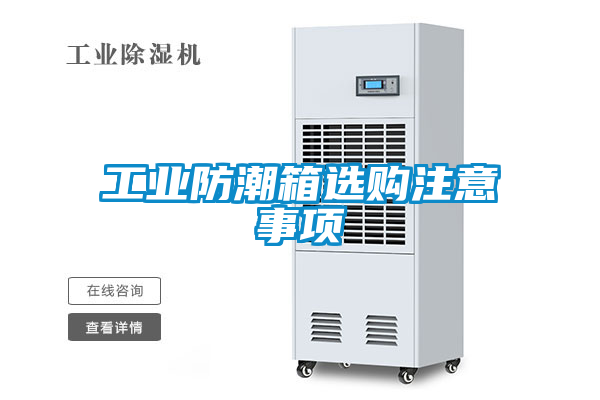 工業防潮箱選購注意事項