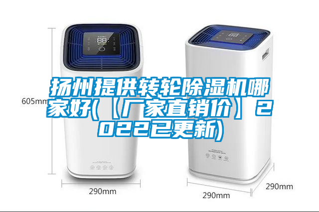 揚州提供轉輪除濕機哪家好(【廠家直銷價】2022已更新)