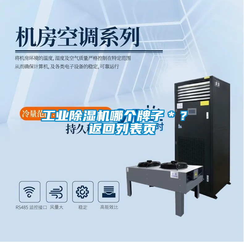 工業除濕機哪個牌子＊？ 返回列表頁