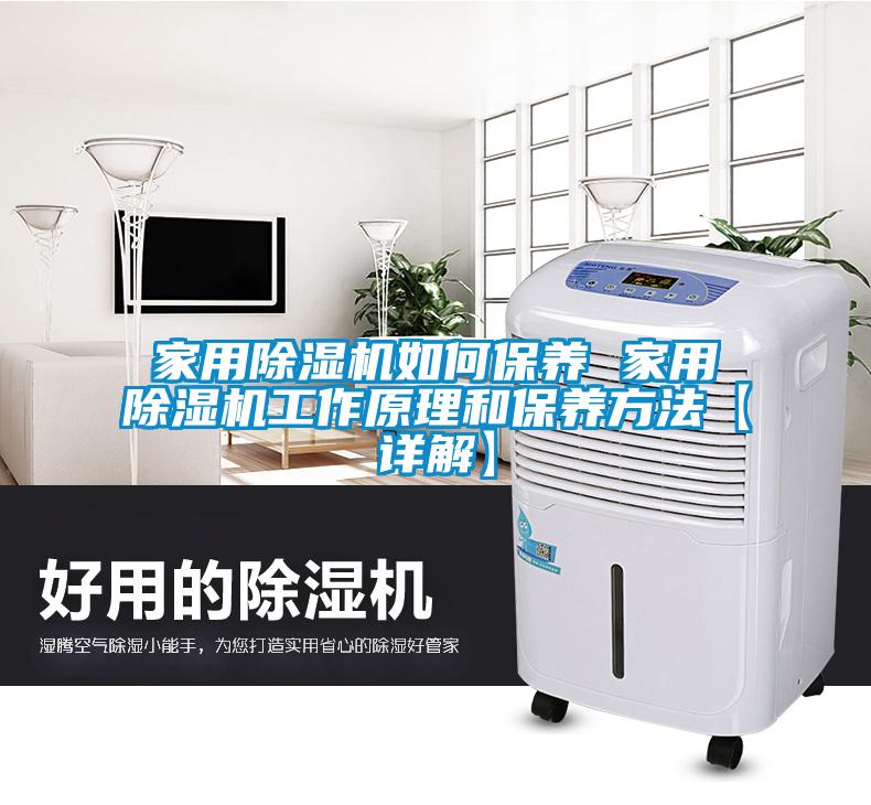 家用除濕機如何保養 家用除濕機工作原理和保養方法【詳解】