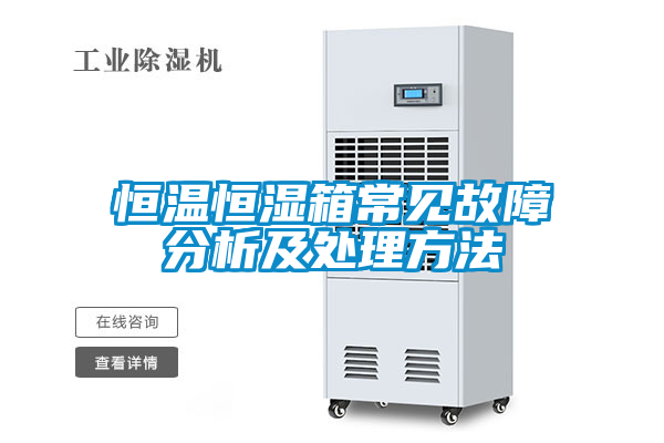 恒溫恒濕箱常見故障分析及處理方法