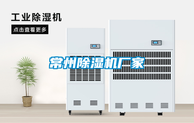 常州除濕機廠家