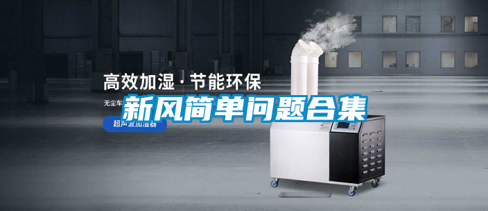 新風簡單問題合集