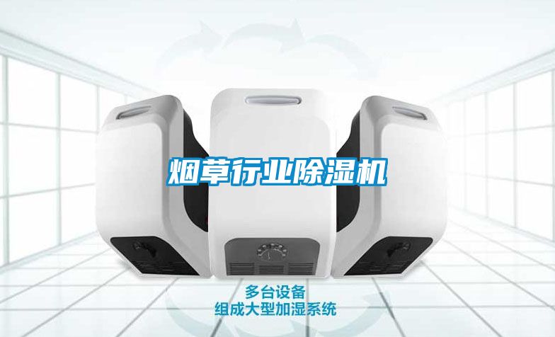 煙草行業除濕機