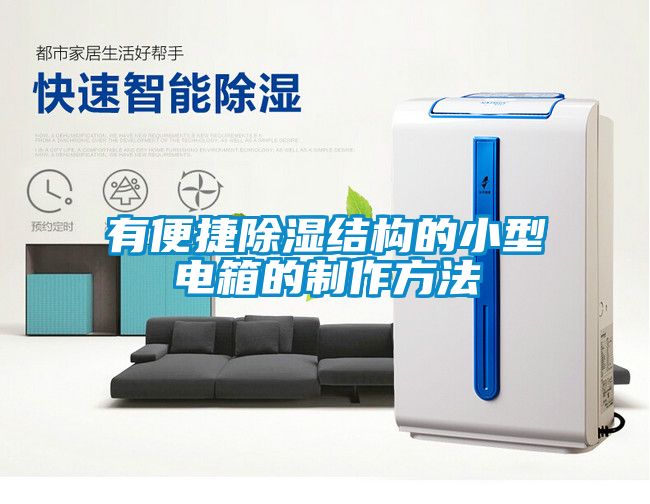 有便捷除濕結構的小型電箱的制作方法