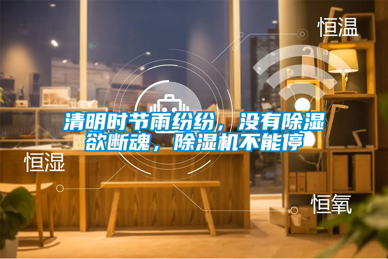 清明時節(jié)雨紛紛，沒有除濕欲斷魂，除濕機(jī)不能停