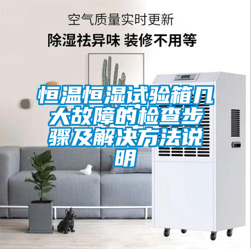 恒溫恒濕試驗(yàn)箱幾大故障的檢查步驟及解決方法說明
