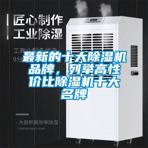 最新的十大除濕機(jī)品牌，列舉高性價(jià)比除濕機(jī)十大名牌