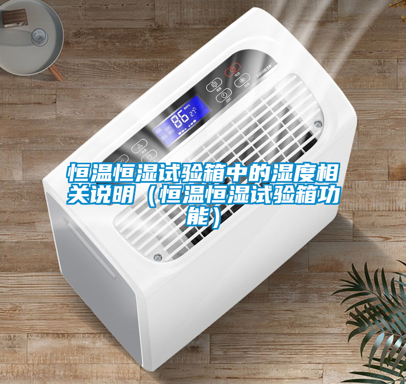 恒溫恒濕試驗(yàn)箱中的濕度相關(guān)說(shuō)明（恒溫恒濕試驗(yàn)箱功能）