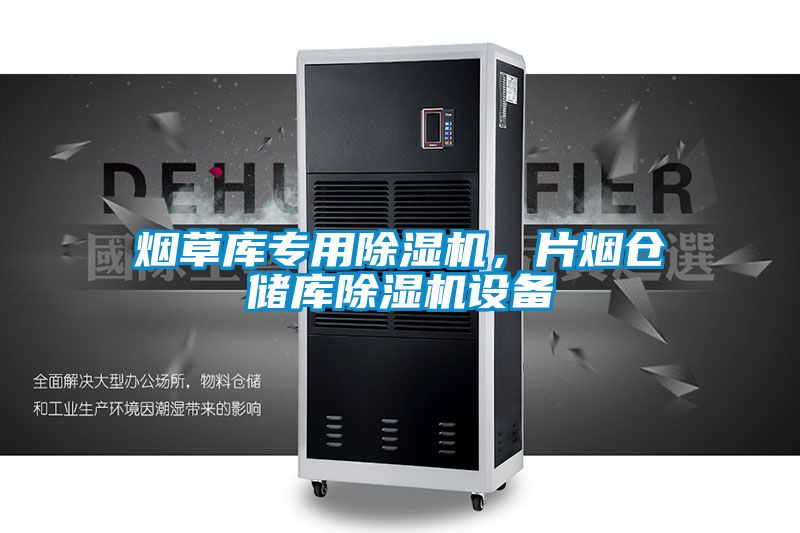 煙草庫專用除濕機(jī)，片煙倉儲(chǔ)庫除濕機(jī)設(shè)備