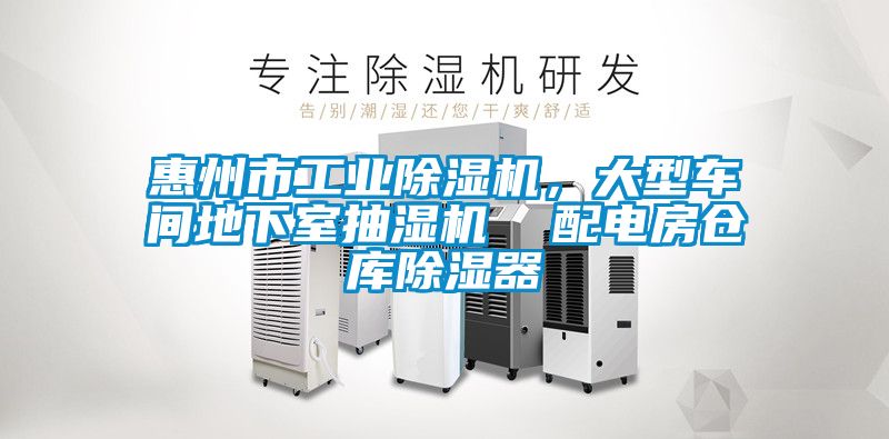 惠州市工業除濕機，大型車間地下室抽濕機  配電房倉庫除濕器