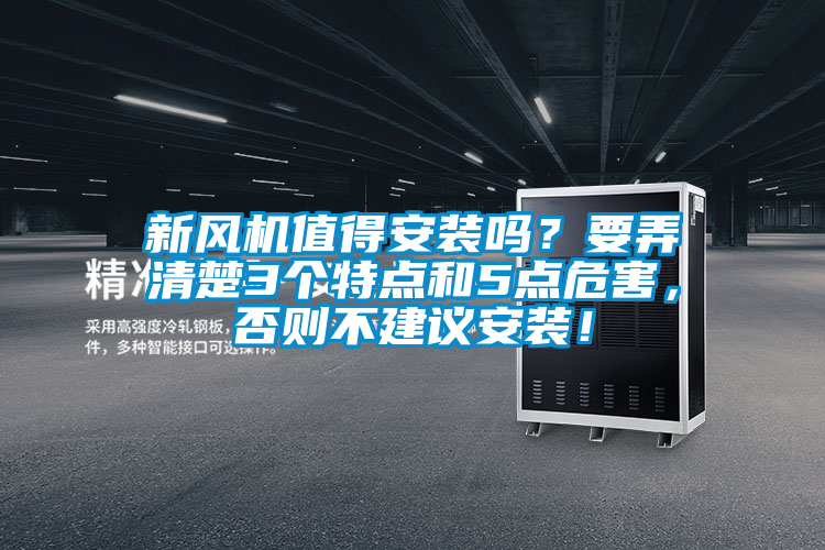 新風機值得安裝嗎？要弄清楚3個特點和5點危害，否則不建議安裝！