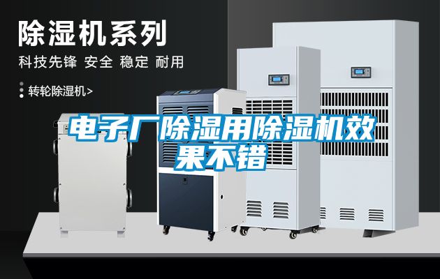 電子廠除濕用除濕機效果不錯