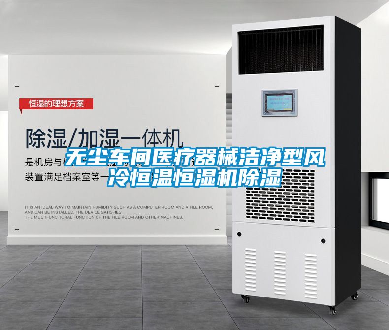 無塵車間醫療器械潔凈型風冷恒溫恒濕機除濕