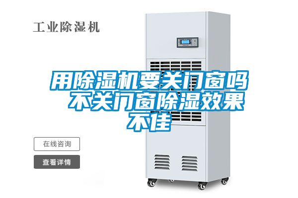 用除濕機要關門窗嗎 不關門窗除濕效果不佳