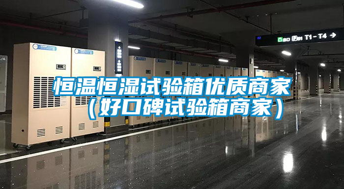 恒溫恒濕試驗箱優質商家（好口碑試驗箱商家）