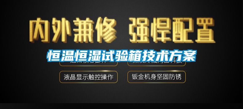 恒溫恒濕試驗箱技術方案