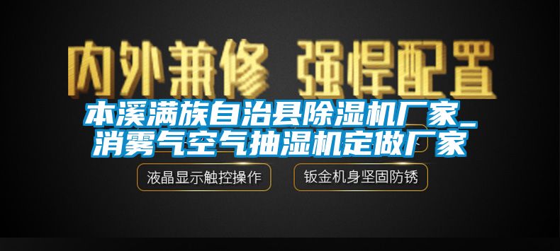 本溪滿族自治縣除濕機(jī)廠家_消霧氣空氣抽濕機(jī)定做廠家
