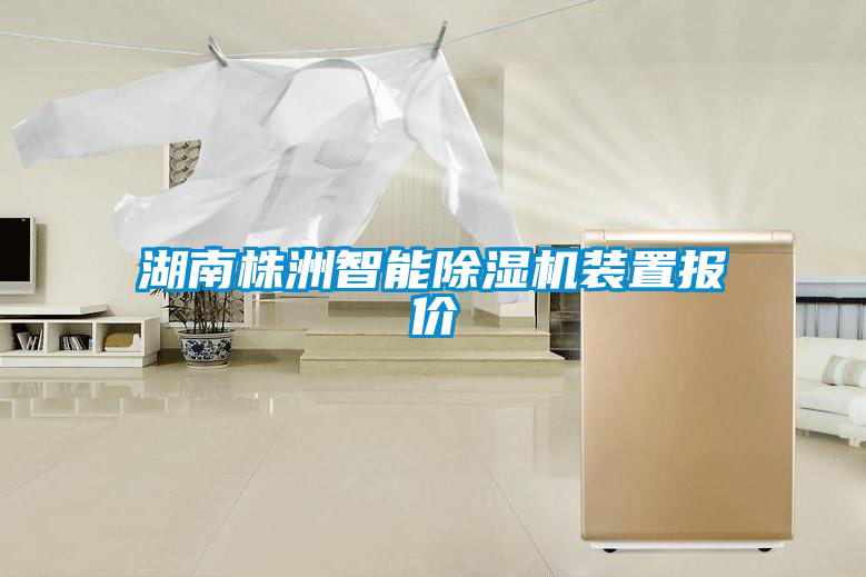 湖南株洲智能除濕機裝置報價
