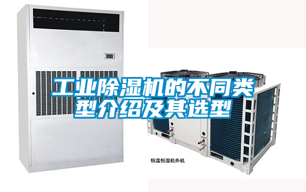 工業(yè)除濕機(jī)的不同類型介紹及其選型