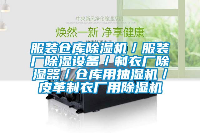 服裝倉(cāng)庫(kù)除濕機(jī)／服裝廠除濕設(shè)備／制衣廠除濕器／倉(cāng)庫(kù)用抽濕機(jī)／皮革制衣廠用除濕機(jī)