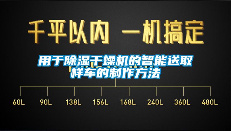 用于除濕干燥機的智能送取樣車的制作方法