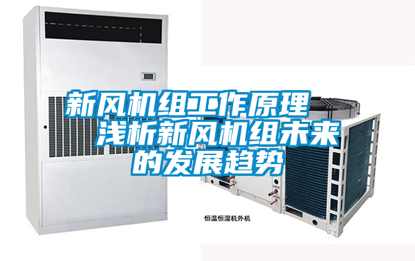 新風機組工作原理   淺析新風機組未來的發展趨勢