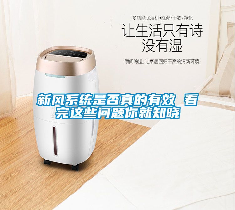 新風系統是否真的有效 看完這些問題你就知曉